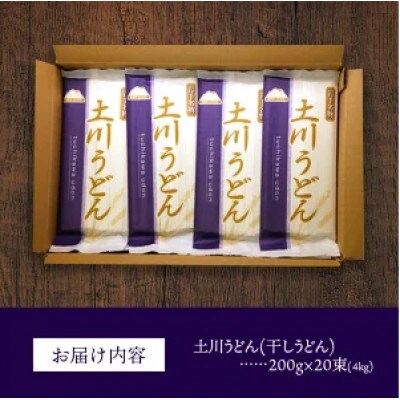 岩手名物「土川うどん」4kg(200g×20袋)