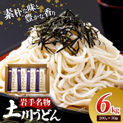 岩手名物「土川うどん」6kg(200g×30袋)