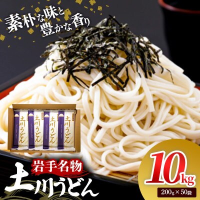 岩手名物「土川うどん」10kg(200g×50袋)