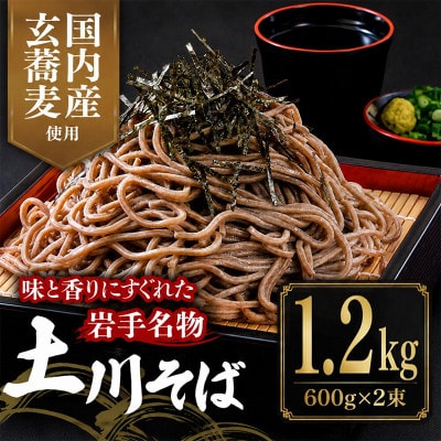 岩手名物「土川そば」1.2kg 乾麺 干そば 年越し
