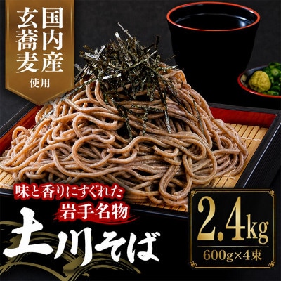 岩手名物「土川そば」2.4kg 乾麺 干そば 年越し