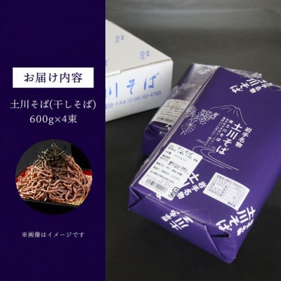 岩手名物「土川そば」2.4kg 乾麺 干そば 年越し