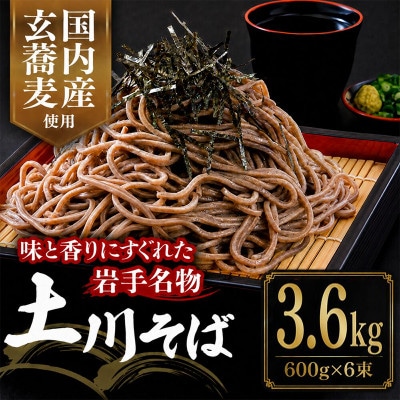 岩手名物「土川そば」3.6kg 乾麺 干そば 年越し