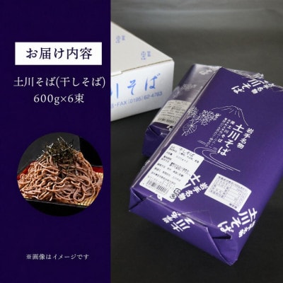 岩手名物「土川そば」3.6kg 乾麺 干そば 年越し