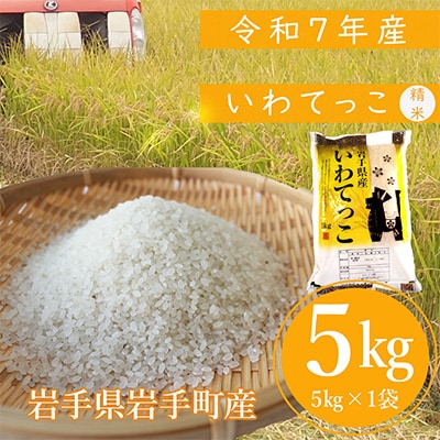 【先行受付】令和7年産岩手町産のいわてっこ 精米　5キロ