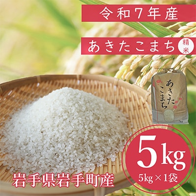 【先行受付】令和7年産岩手町産あきたこまち　精米　5キロ