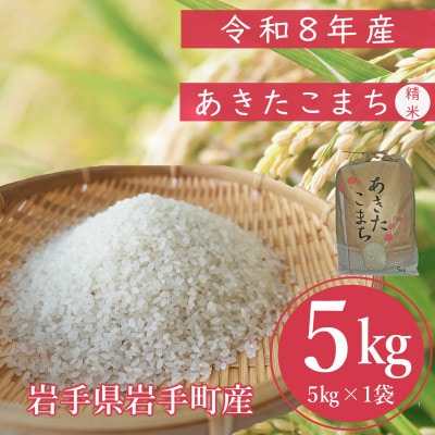 令和8年度産 あきたこまち 精米5kg ブランド米(岩手県岩手町産)