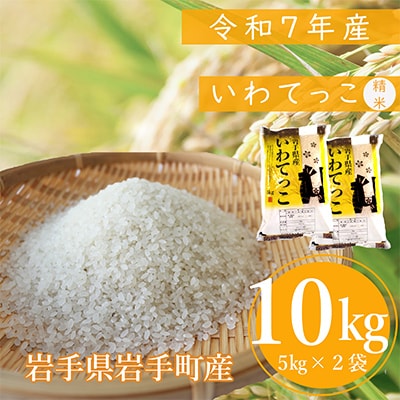 【先行受付】令和7年産岩手町産いわてっこ 精米　10kg