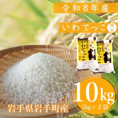 令和8年度産 いわてっこ 精米10kg ブランド米(岩手県岩手町産)