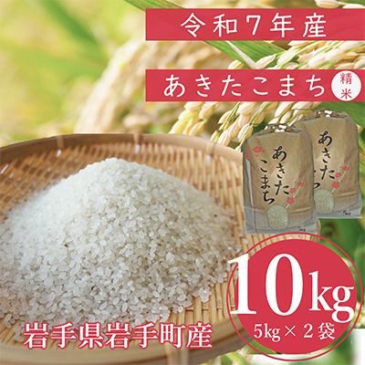 【先行受付】令和7年産岩手町産あきたこまち　精米　10kg
