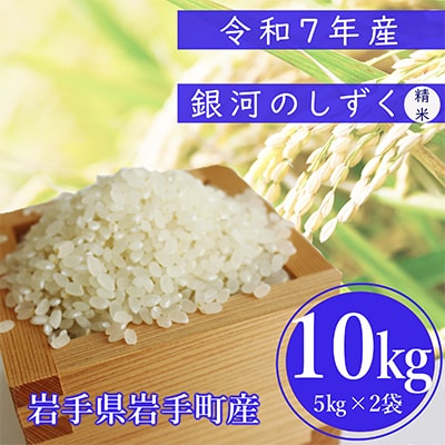 【先行受付】令和7年産　岩手町産銀河のしずく　精米10kg