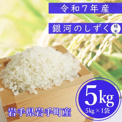 【先行受付】【令和7年10月中旬以降～順次発送】令和7年産　岩手町産銀河のしずく　精米5kg
