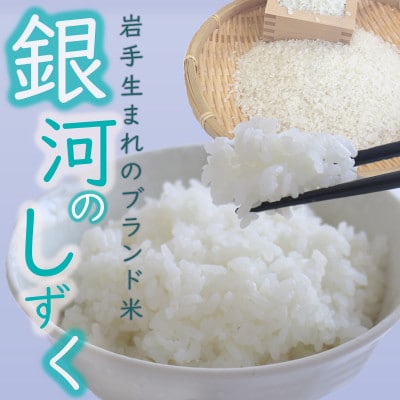 【先行受付】【令和7年10月中旬以降～順次発送】令和7年産　岩手町産銀河のしずく　精米5kg
