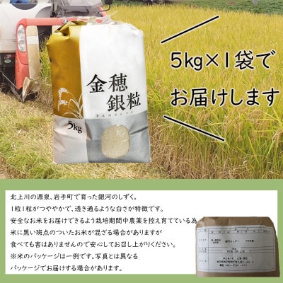 令和7年産　岩手町産銀河のしずく　精米5kg