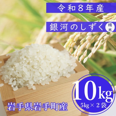 令和8年度産 銀河のしずく 精米10kg ブランド米(岩手県岩手町産)