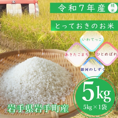 令和7年産岩手町産【とっておきのお米】　精米5kg
