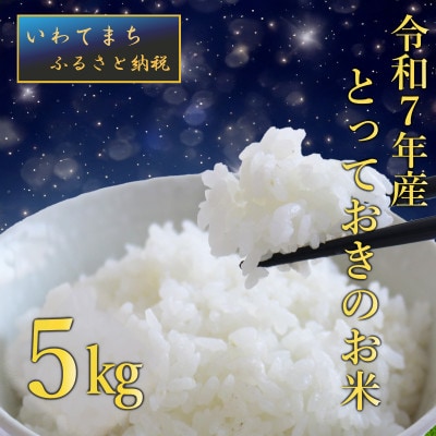 【生産者さんがテレビで紹介されました】令和7年産岩手町産【とっておきのお米】　精米5kg
