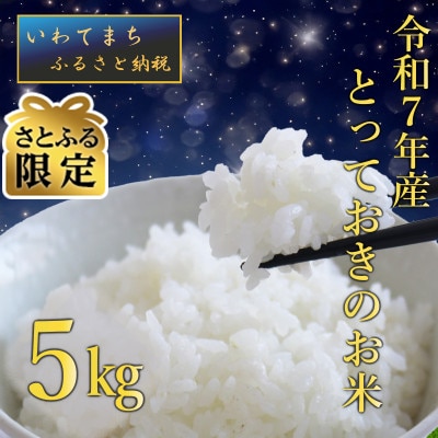 【さとふる限定】【生産者さんがテレビで紹介されました】令和7年産岩手町産とっておきのお米　精米5kg