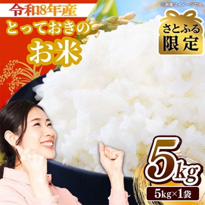 【さとふる限定】【先行受付】生産者さんがTVで紹介されました 令和8年産とっておきのお米 精米5kg