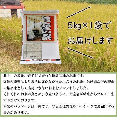 令和7年産岩手町産【とっておきのお米】　精米5kg