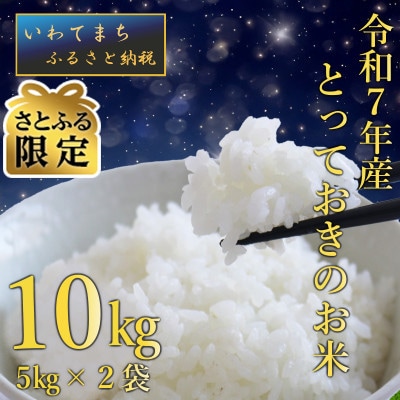 【さとふる限定】【生産者さんがTVで紹介されました】令和7年岩手町産 とっておきのお米 精米10kg