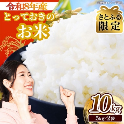 【さとふる限定】先行受付　生産者さんがTVで紹介されました 令和8年産とっておきのお米 精米10kg