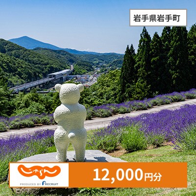 【じゃらんふるさと納税クーポン】 岩手県岩手町でつかえる12,000円 クーポン