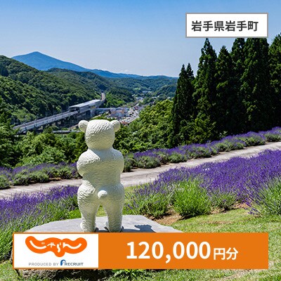 【じゃらんふるさと納税クーポン】 岩手県岩手町でつかえる120,000円 クーポン