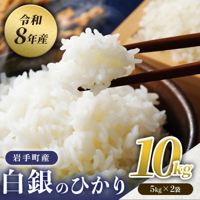 【先行予約】令和8年産白銀のひかり 精米 10kg(5kg×2袋) 新米