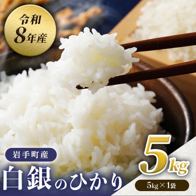 【先行予約】令和8年産白銀のひかり 精米 5kg(5kg×1袋) 新米