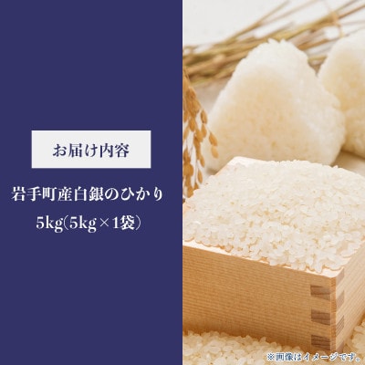 【先行予約】令和8年産白銀のひかり 精米 5kg(5kg×1袋) 新米