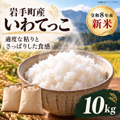 令和8年産 新米 いわてっこ(精米)10kg