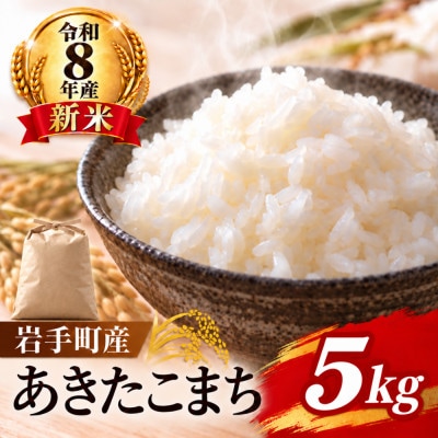 令和8年産 新米 あきたこまち(新米)5kg