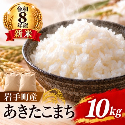 令和8年産 新米 あきたこまち(精米)10kg