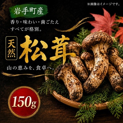 【2027年9月より順次発送】岩手町産 天然松茸 150g