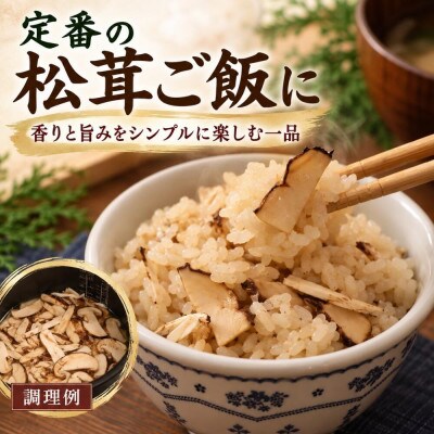 【2027年9月より順次発送】岩手町産 天然松茸 500g