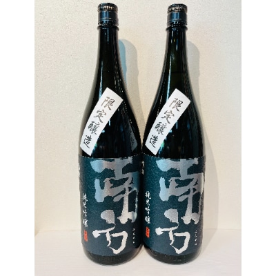 限定醸造 「南方」純米吟醸酒 1.8L瓶 2本