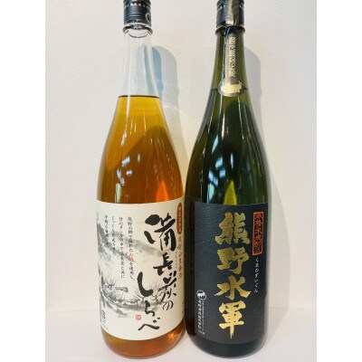 熊野山里梅酒「備長炭のしらべ」と本格米焼酎「熊野水軍」　一升瓶　2本セット