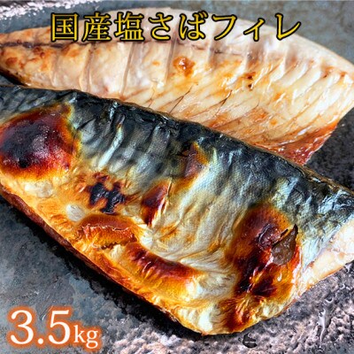 大容量!国産塩さばフィレ3.5kg