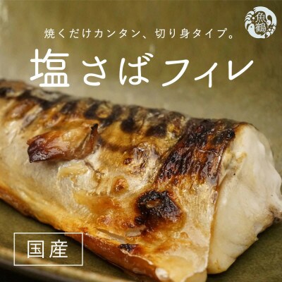 大容量!国産塩さばフィレ3.5kg