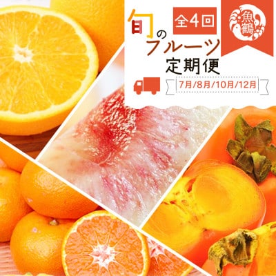 【発送月固定定期便】紀州和歌山産旬のフルーツセット(バレンシア・桃・ひらたねなし柿・みかん)全4回