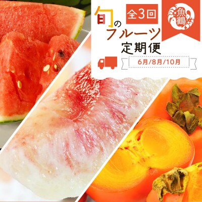 【発送月固定定期便】紀州和歌山産旬のフルーツセット(スイカ・桃・ひらたね柿)全3回