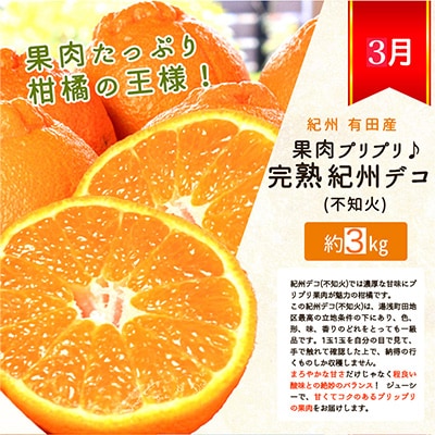【発送月固定定期便】紀州和歌山産旬のフルーツセット(紀州デコ・桃・富有柿)全3回