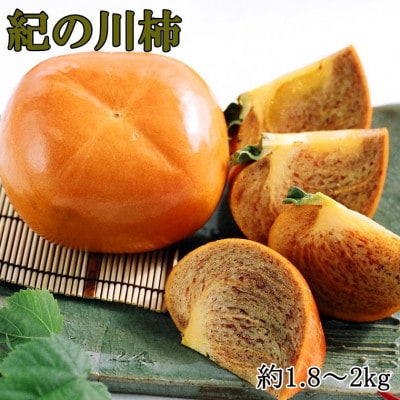 【希少】紀の川柿(たねなし)約1.8kg～2kg 秀品【那智勝浦町】