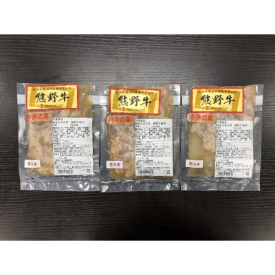 極旨!熊野牛 牛丼の具3個セット(粉山椒付)