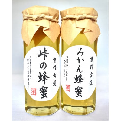 熊野古道　峠の蜂蜜・みかん蜂蜜