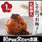 しそかつお梅干し1kg[大玉]3Lサイズ　紀州南高梅　和歌山産(化粧箱入)　紀伊国屋文左衛門本舗　
