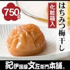 紀伊国屋文左衛門本舗のはちみつ梅干し750g[中玉]2Lサイズ　紀州南高梅　和歌山産(化粧箱入)
