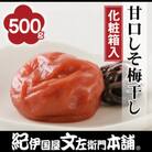 甘口しそ梅干し　500g　紀州南高梅　和歌山産(化粧箱入)　紀伊国屋文左衛門本舗