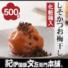 しそかつお梅干し　500g　紀州南高梅　和歌山産(化粧箱入)　紀伊国屋文左衛門本舗